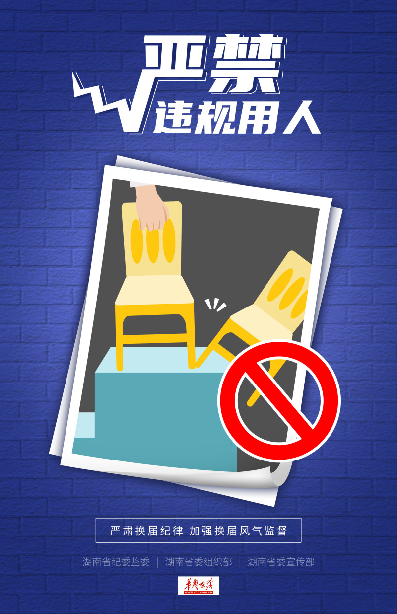 换届选举十大严禁⑦丨严禁违规用人