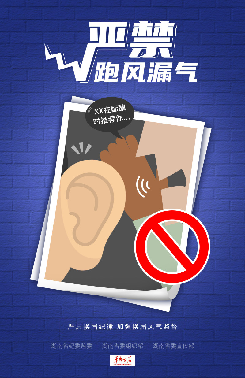 换届选举十大严禁⑧丨严禁跑风漏气