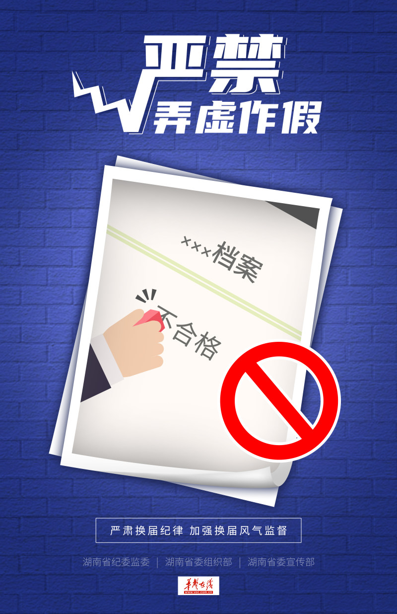 换届选举十大严禁⑨丨严禁弄虚作假