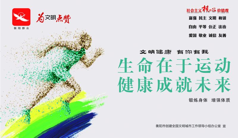 公益广告丨生命在于运动健康成就未来