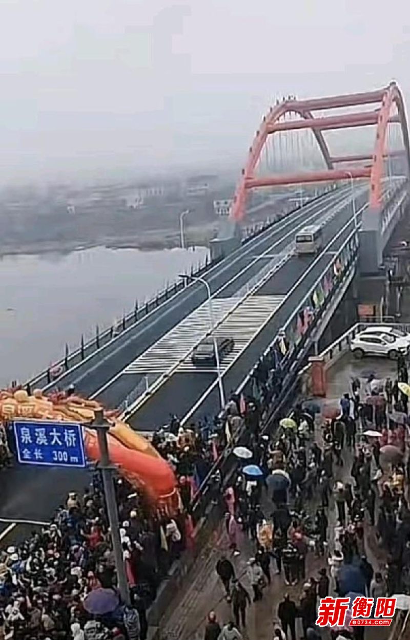 衡南县泉溪大桥正式通车桥头人山人海喜庆洋洋仿佛过节