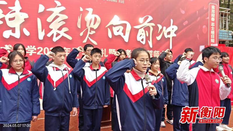 少年自当扶摇上揽星衔月逐日光衡阳市十六中举行开学典礼暨中考百日