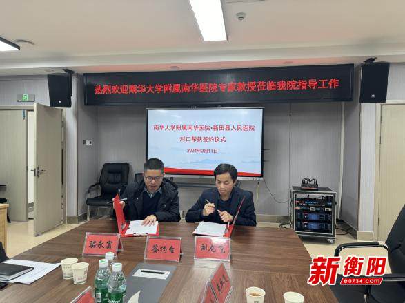 优质医疗资源下沉造福基层百姓南华医院对口帮扶新田县人民医院