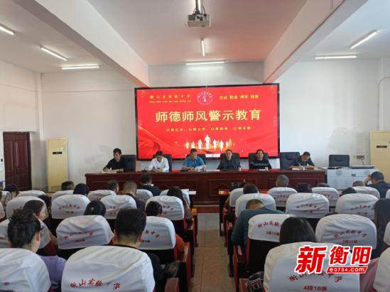 衡山县实验中学开展师德师风警示教育系列活动