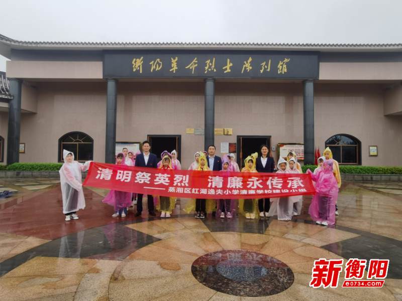 蒸湘区红湖逸夫小学清明祭英烈清廉永传承