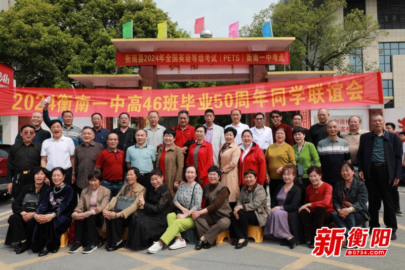 毕业五十载,归来仍"少年"——衡南一中高74届46班校友重返母校 - 资讯