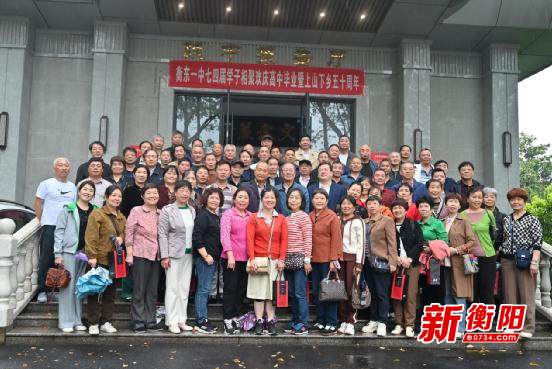 衡东一中74届学子相聚母校欢庆高中毕业暨上山下乡五十周年