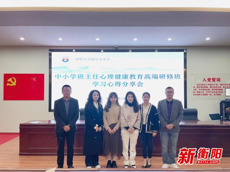 衡南县三塘联合学校星火小学开展心理健康教育班主任分享会
