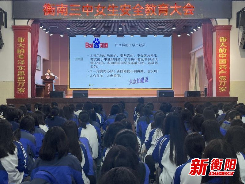守护成长衡南三中开展女生安全教育专题活动