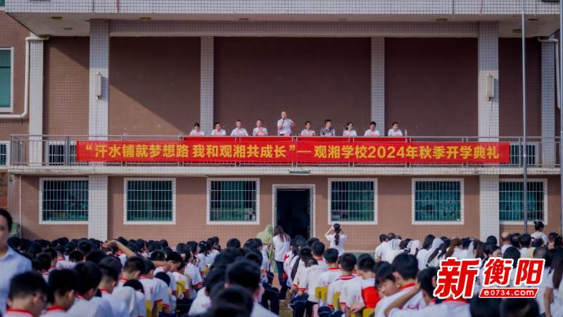 衡山县观湘学校热烈举行开学典礼暨龙狮文化盛典活动