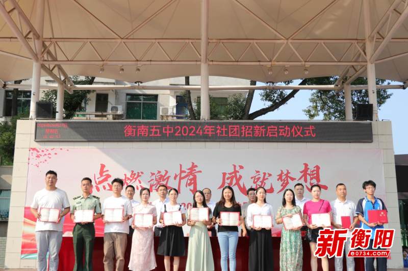 衡南五中:社团纳新展魅力,多姿校园正当时