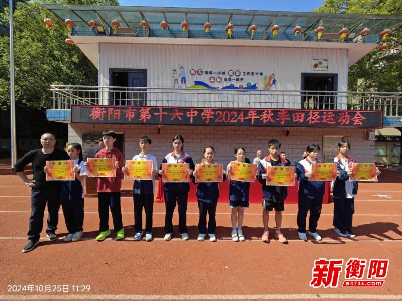 衡阳市第十六中成功举办2024年秋季运动会
