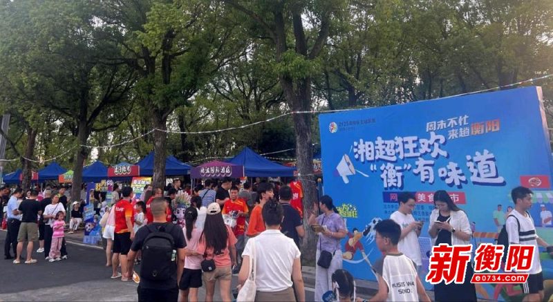 球场外的味蕾狂欢！“湘超狂欢 ‘衡’有味道” 珠晖美食集市让球迷观赛有滋有味