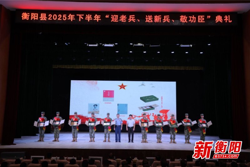 衡阳县举行2025年下半年“迎老兵、送新兵、敬功臣”典礼