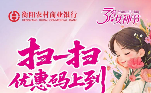 衡阳农村商业银行开展“3·8”女神节福利活动 扫码消费赢好礼