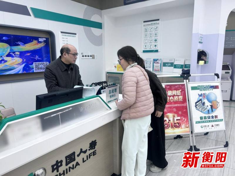 3·15金融消费者权益保护教育宣传日丨中国人寿衡阳分公司开展“总经理接待日”活动