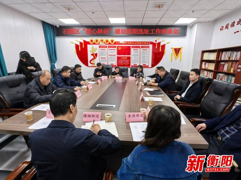 石鼓区全力推进爱心驿站选址工作