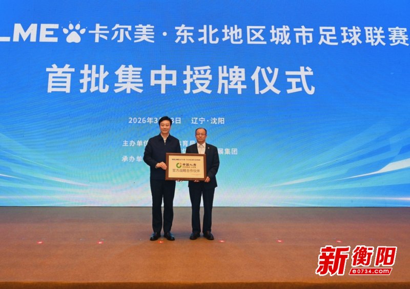 中国人寿携手“东北超” 以保险之力赋能区域体育发展