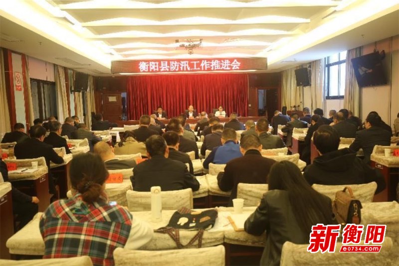 衡阳县防汛工作推进会召开