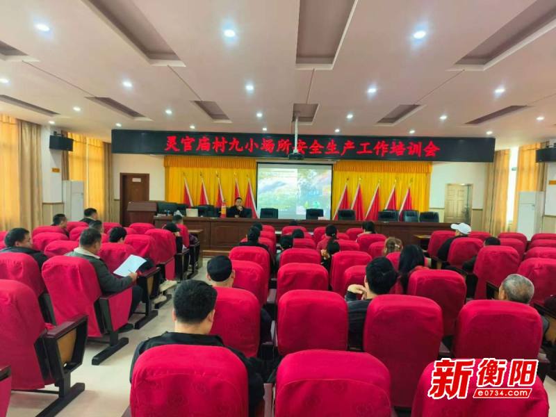 灵官庙村召开“九小场所”安全生产工作培训会